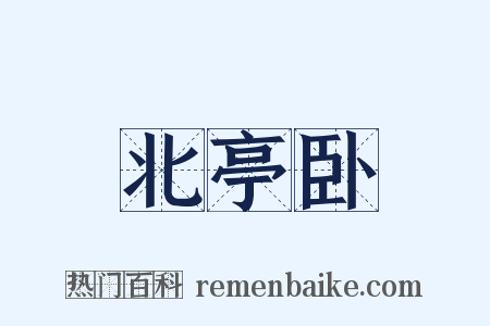 北亭卧是什么意思的图片